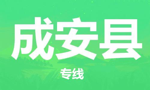 昆山到成安縣物流公司-昆山到成安縣物流專線-昆山直達(dá)成安縣貨運(yùn)