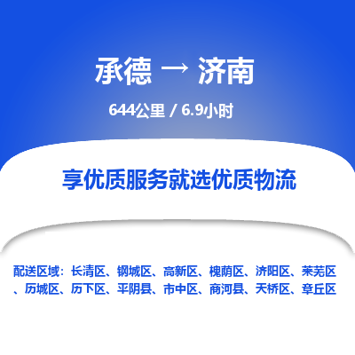 承德到濟南物流公司|承德到濟南貨運|承德至濟南專線物流