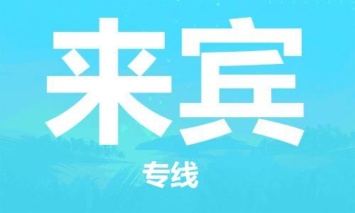 廈門到來賓物流專線-廈門至來賓貨運專線