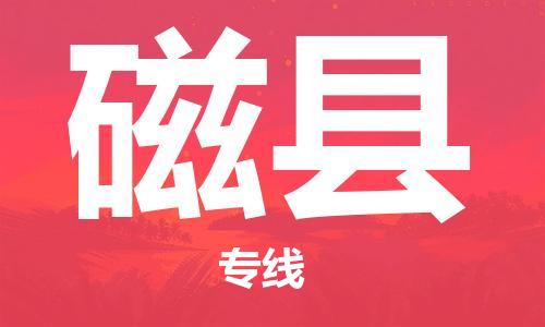 昆山到磁縣物流公司-昆山到磁縣物流專(zhuān)線-昆山直達(dá)磁縣貨運(yùn)