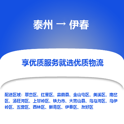 泰州到伊春物流專(zhuān)線-泰州到伊春物流公司