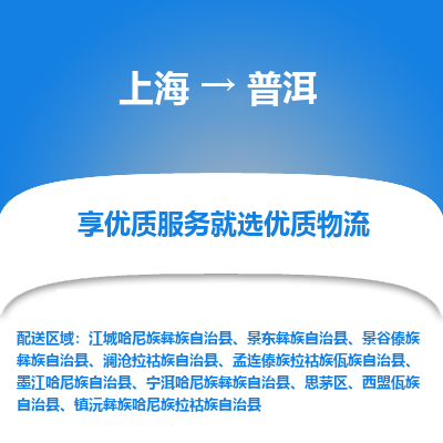 上海到普洱物流公司服務(wù)-電動(dòng)車(chē)托運(yùn)專(zhuān)線(xiàn)「準(zhǔn)時(shí)達(dá)到」