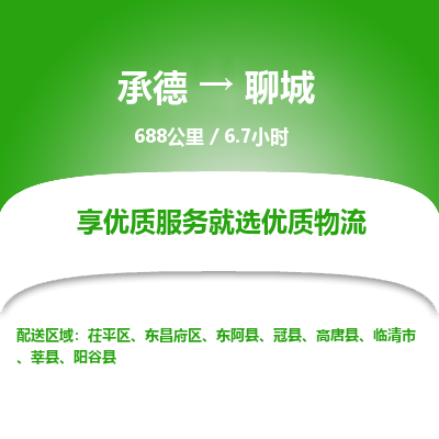承德到聊城物流公司|承德到聊城貨運(yùn)|承德至聊城專(zhuān)線(xiàn)物流