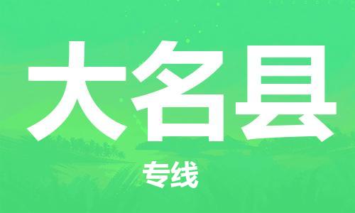 昆山到大名縣物流公司-昆山到大名縣物流專線-昆山直達(dá)大名縣貨運(yùn)
