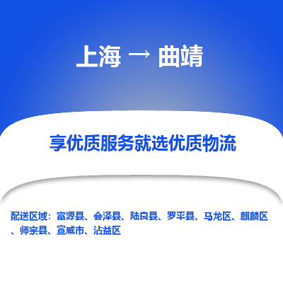 上海到曲靖物流公司服務(wù)-物流專線快運(yùn)直達(dá)「全境派送」