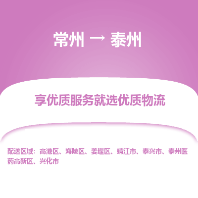 常州到泰州物流公司-常州到泰州貨運(yùn)專(zhuān)線-常州直達(dá)泰州托運(yùn)