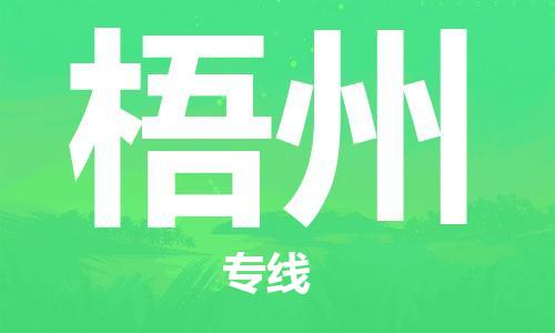 石獅市到梧州物流專線-石獅市至梧州貨運專線