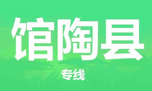 昆山到館陶縣物流公司-昆山到館陶縣物流專線-昆山直達(dá)館陶縣貨運(yùn)