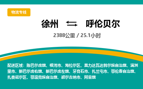 徐州到呼倫貝爾物流公司-徐州到呼倫貝爾專(zhuān)線(xiàn)物流 徐州到呼倫貝爾物流公司-徐州到呼倫貝爾專(zhuān)線(xiàn)物流