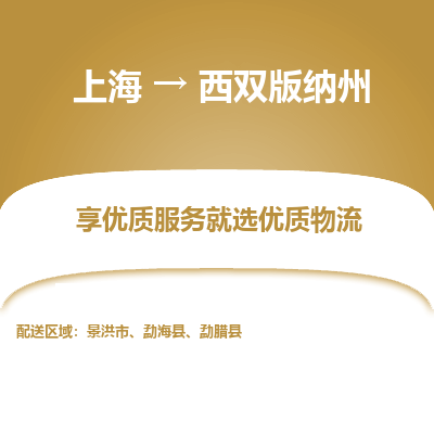 上海到西雙版納州物流公司服務(wù)-農(nóng)資產(chǎn)品運(yùn)輸專線「多少一方」
