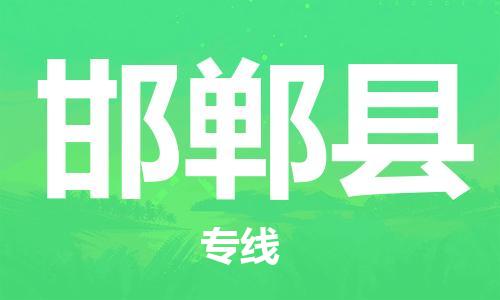 昆山到邯鄲縣物流公司-昆山到邯鄲縣物流專線-昆山直達邯鄲縣貨運