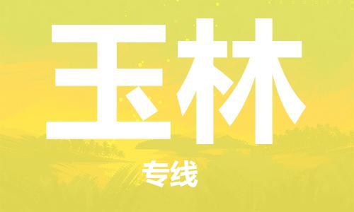 烏魯木齊到玉林物流公司-烏魯木齊到玉林物流專線-烏魯木齊直達玉林貨運