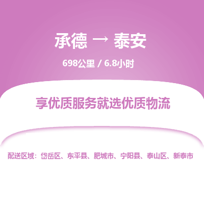 承德到泰安物流公司|承德到泰安貨運(yùn)|承德至泰安專線物流