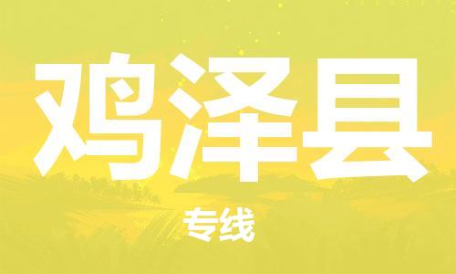 太倉到雞澤縣物流公司-太倉到雞澤縣物流專線-太倉直達(dá)雞澤縣貨運