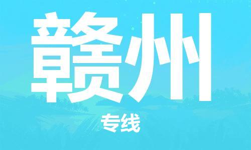重慶到贛州物流公司-重慶到贛州物流專線-重慶至贛州貨運