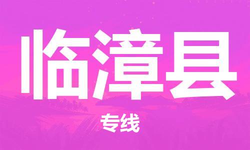 太倉到臨漳縣物流公司-太倉到臨漳縣物流專線-太倉直達(dá)臨漳縣貨運(yùn)