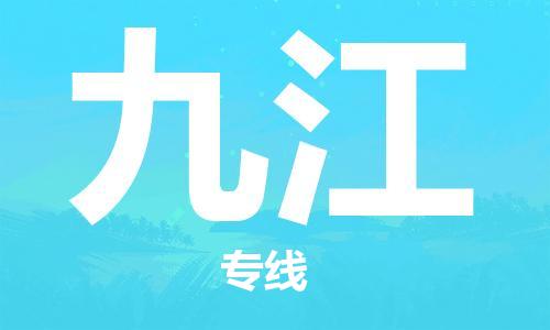 重慶到九江物流公司-重慶到九江物流專線-重慶至九江貨運