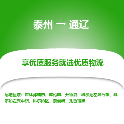 泰州到通遼物流專線-泰州到通遼物流公司