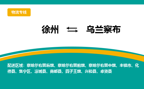 徐州到烏蘭察布物流公司-徐州到烏蘭察布專線物流