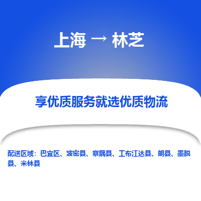 上海到林芝物流公司服務(wù)-物流專線怎么收費「專業(yè)可靠」