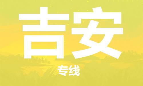 重慶到吉安物流公司-重慶到吉安物流專線-重慶至吉安貨運
