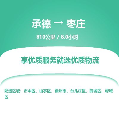 承德到棗莊物流公司|承德到棗莊貨運(yùn)|承德至棗莊專線物流