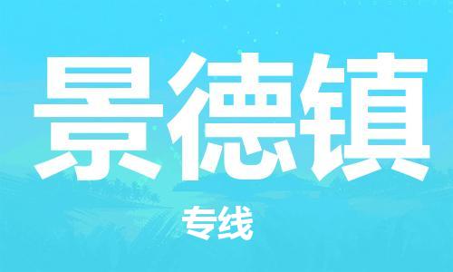 重慶到景德鎮(zhèn)物流公司-重慶到景德鎮(zhèn)物流專線-重慶至景德鎮(zhèn)貨運(yùn)