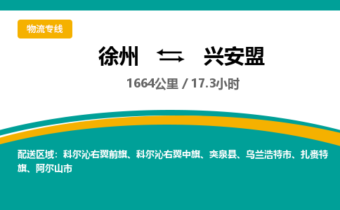 徐州到興安盟物流公司-徐州到興安盟專線物流