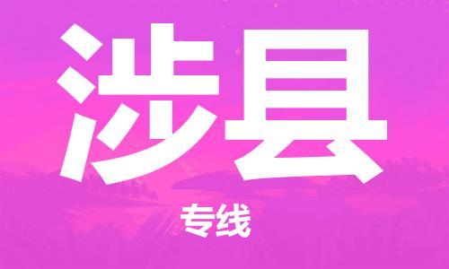 太倉到涉縣物流公司-太倉到涉縣物流專線-太倉直達涉縣貨運