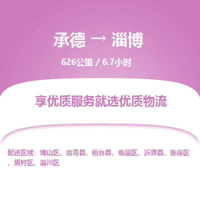 承德到淄博物流公司|承德到淄博貨運|承德至淄博專線物流