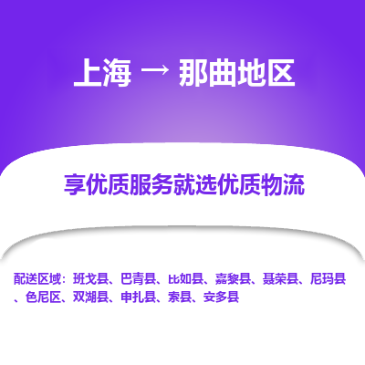 上海到那曲地區(qū)物流公司服務-機械設(shè)備運輸專線「上門取貨」