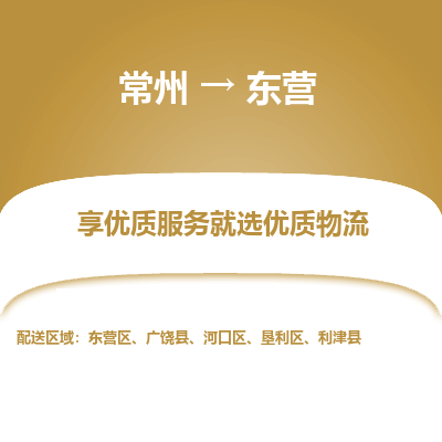 常州到東營物流公司-常州到東營貨運專線-常州直達東營托運