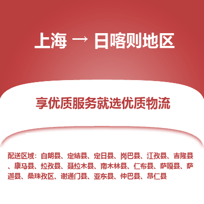 上海到日喀則地區(qū)物流公司服務(wù)-電動車托運專線「收件放心」