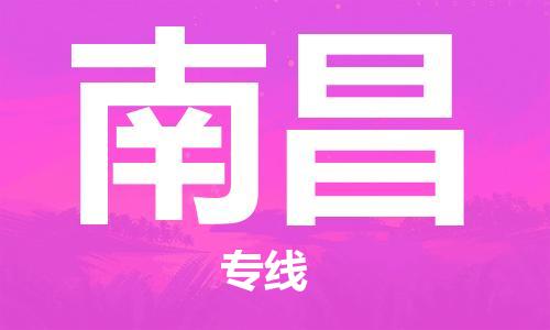 漳州到南昌物流專線-漳州至南昌貨運(yùn)專線