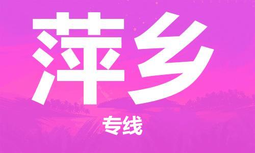 重慶到萍鄉(xiāng)物流公司-重慶到萍鄉(xiāng)物流專線-重慶至萍鄉(xiāng)貨運