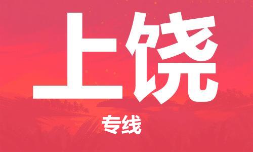 重慶到上饒物流公司-重慶到上饒物流專線-重慶至上饒貨運(yùn)