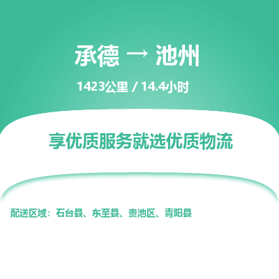 承德到池州物流公司|承德到池州貨運(yùn)|承德至池州專線物流