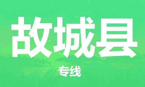 昆山到故城縣物流公司-昆山到故城縣物流專線-昆山直達(dá)故城縣貨運