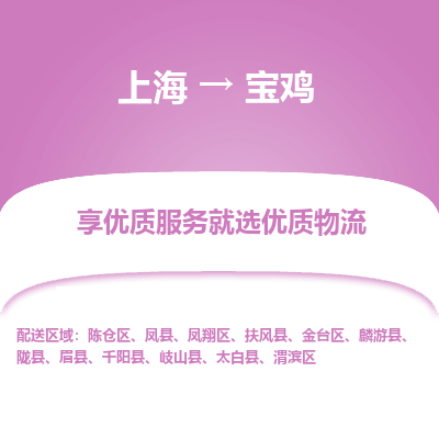上海到寶雞物流公司服務-零擔運輸專線「專業(yè)可靠」