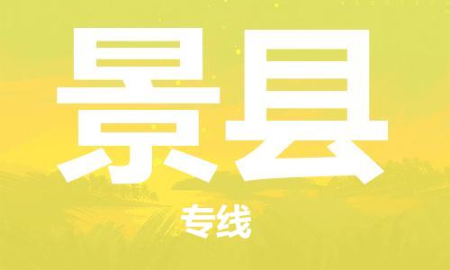 太倉到景縣物流公司-太倉到景縣物流專線-太倉直達(dá)景縣貨運(yùn)