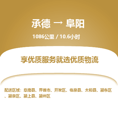 承德到阜陽(yáng)物流公司|承德到阜陽(yáng)貨運(yùn)|承德至阜陽(yáng)專(zhuān)線(xiàn)物流