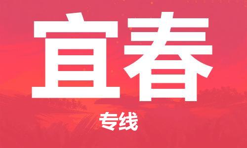定西到宜春物流公司-定西到宜春物流專線-定西直達(dá)宜春貨運(yùn)