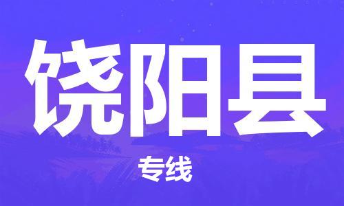 昆山到饒陽縣物流公司-昆山到饒陽縣物流專線-昆山直達(dá)饒陽縣貨運