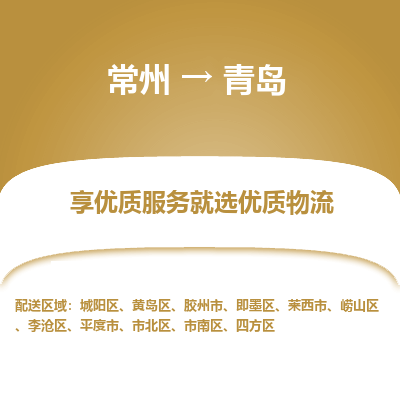 常州到青島物流公司-常州到青島貨運專線-常州直達青島托運