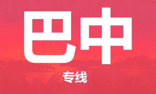 吳忠到巴中物流公司-吳忠到巴中物流專線-吳忠直達巴中貨運