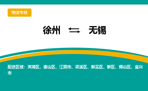 徐州到無(wú)錫物流公司-徐州到無(wú)錫專(zhuān)線物流