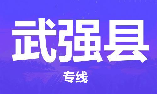 太倉到武強(qiáng)縣物流公司-太倉到武強(qiáng)縣物流專線-太倉直達(dá)武強(qiáng)縣貨運(yùn)