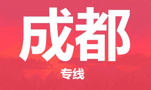 漳州到成都物流專線-漳州至成都貨運(yùn)專線