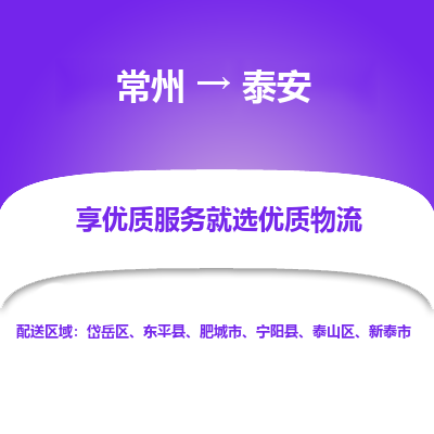 常州到泰安物流公司-常州到泰安貨運(yùn)專線-常州直達(dá)泰安托運(yùn)