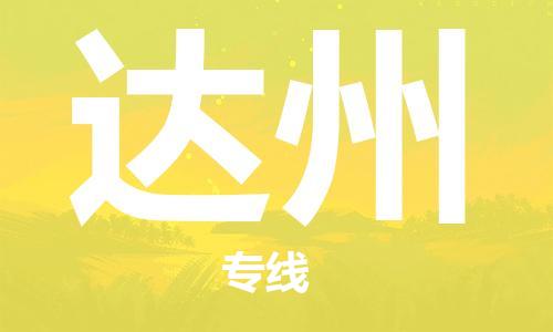 海安到達(dá)州物流公司-海安到達(dá)州專線貨運(yùn)